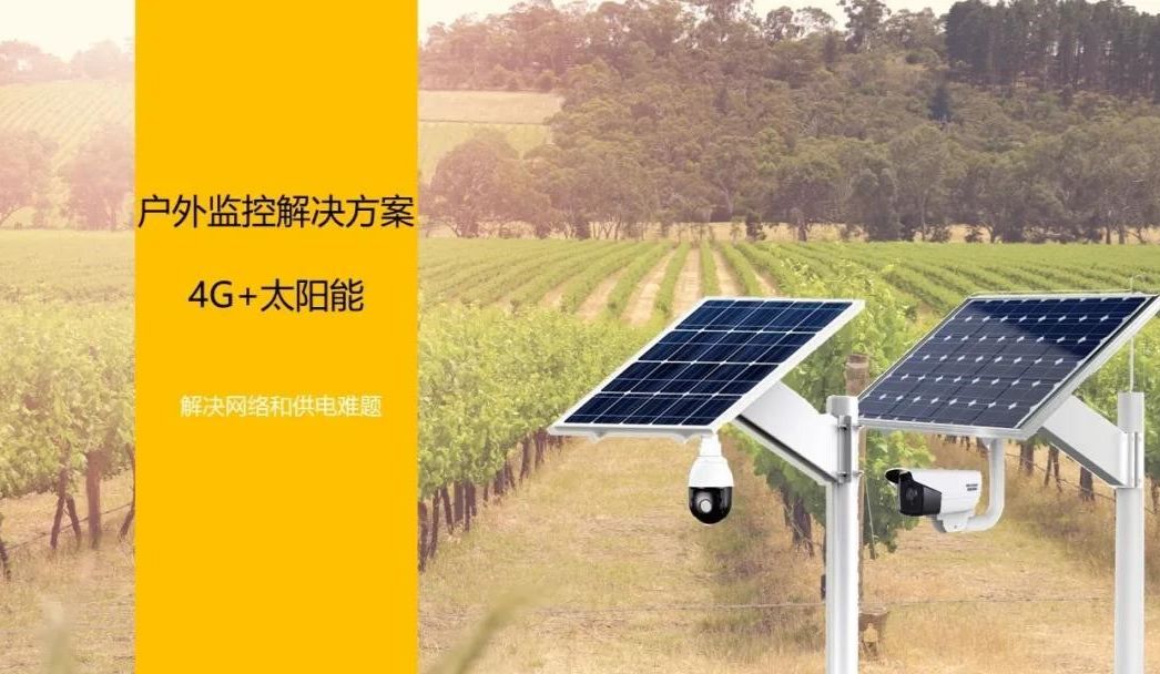 户外太阳能4G监控解决方案